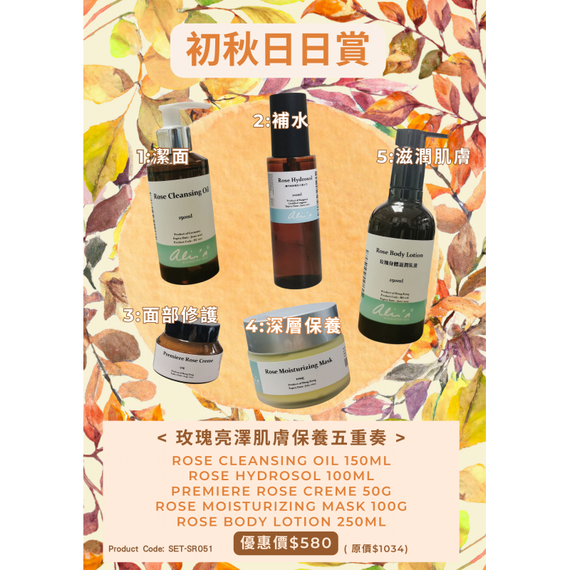 初秋日日賞 ~玫瑰亮澤肌膚保養五重奏